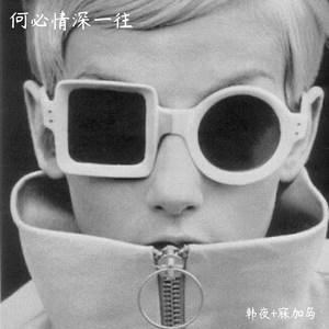 我好钟意里你个