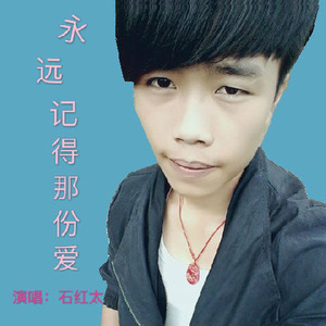 永远记得那份爱 (伴奏)