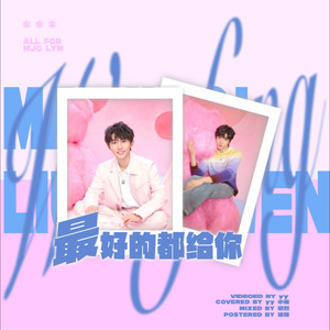 最好的都给你