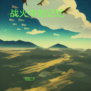 战火中的记忆
