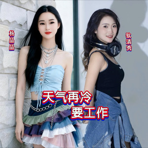 天气在冷要工作