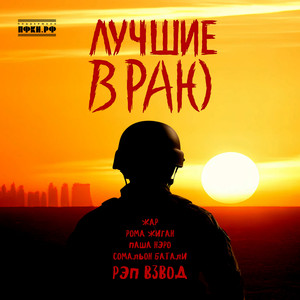 Лучшие в Раю