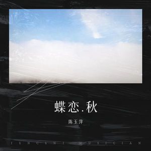 蝶恋.秋