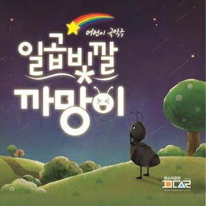 일곱빛깔 까망이 OST