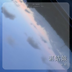 谌姑娘