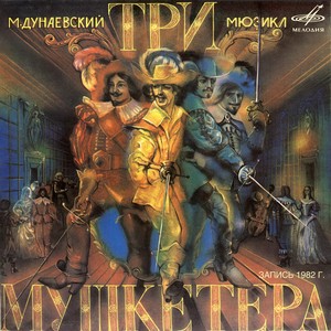 Д'Артаньян и три мушкетёра: Настало время пригласить вас