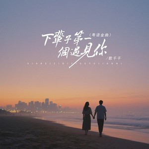 下辈子第一个遇见你 (粤语金曲 伴奏)