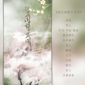 桃花渐暖年岁闲