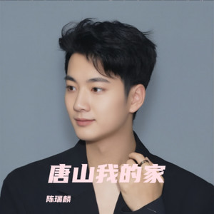 唐山我的家 (伴奏)
