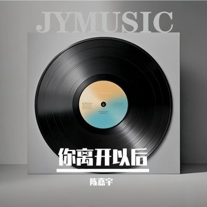 陈嘉宇 - 你离开以后