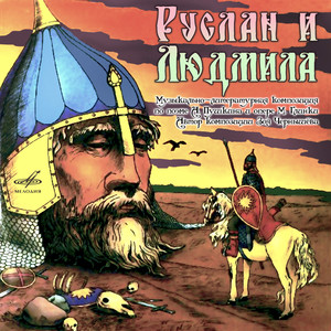 Руслан и Людмила: В немой глуши степей горючих