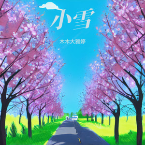 小雪 (伴奏)