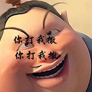 你打我撒