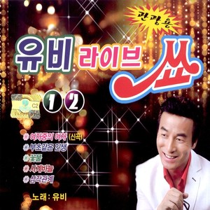 유비 라이브 쑈 1, 2