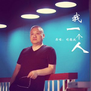 我一个人
