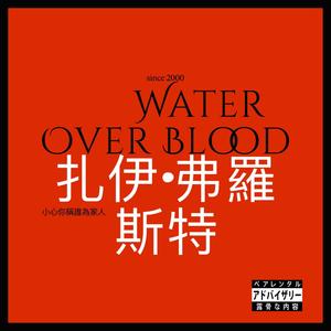 Water Over Blood (feat. Smooth) [“VA Version”] [Explicit]