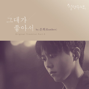 설렘주의보 OST Part.5