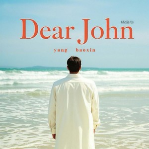 Dear John-杨宝心