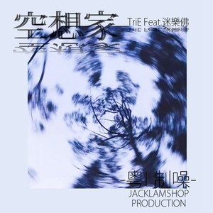 空想家 feat.HansonL