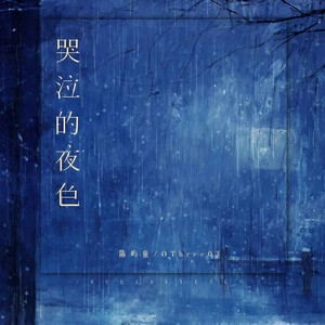 哭泣的夜色 (伴奏)