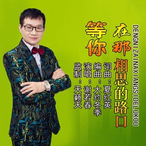 等你在那相思的路口