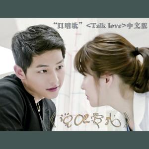 韩剧《太阳的后裔》OST中文填词版《说吧爱我》<Talk Love> (说干什么呢) [口哨歌]