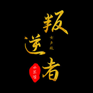 叛逆者 (女声版)