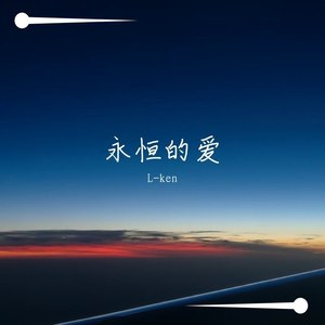 永恒的爱