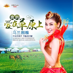 我的爱在草原上 - 乌兰图雅封面