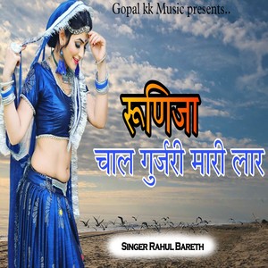 रूणिजा चाल गुर्जरी मारी लार