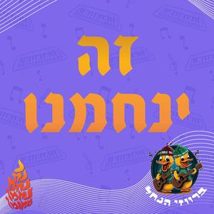 זה ינחמנו