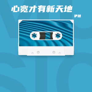 伊然 - 心宽才有新天地