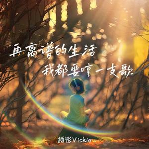 再离谱的生活我都要哼一支歌