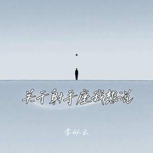 关于射手座我想说