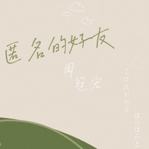 匿名的好友-周冠宏