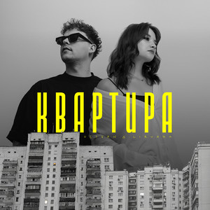 Квартира