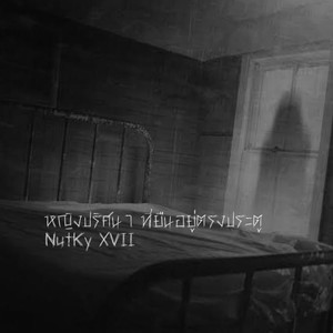 หญิงปริศนา ที่ยืนอยู่ตรงประตู