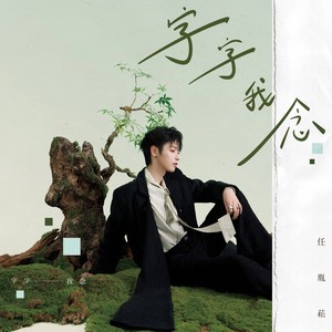 字字我念