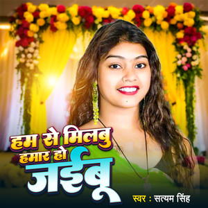 Ham Se Milbu Hamar Ho Jaibu