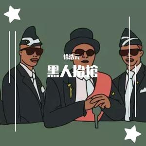 黑人抬棺