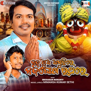 Nanda Pua Asuchhire Nandighosha Rathare