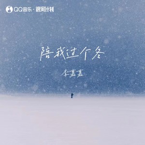 陪我过个冬 (相思八千里)