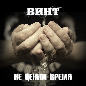 Не ценим время (Explicit)