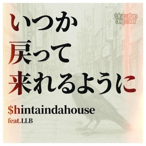 いつか戻って来れるように (feat. LLB)