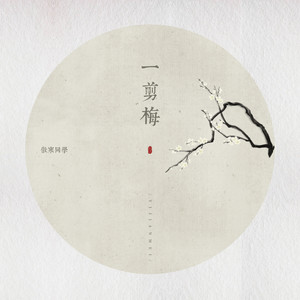 傲寒同学《一剪梅》[MP3_LRC]_MP3免费下载