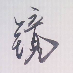 清浅