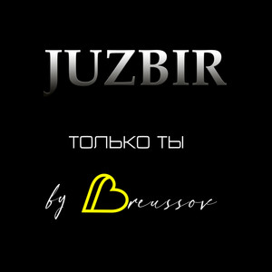 Только Ты (Radio Edit)