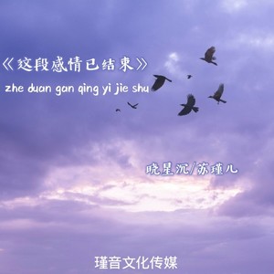 这段感情已结束