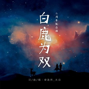 白鹿为双 (伴奏)