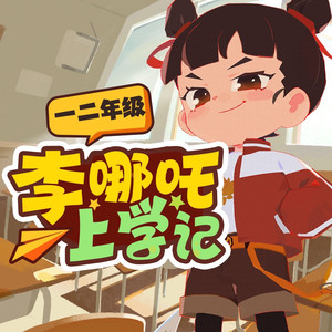 奇妙故事工作室 - 神神气气二年级｜189 超级大脑(中)